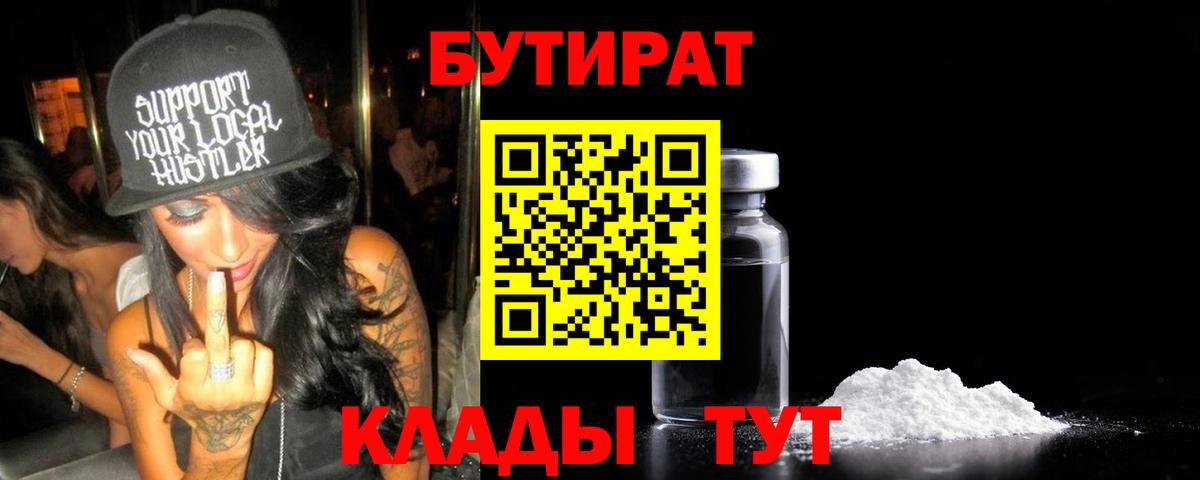 Бутират  Вход с VPN  Кириши  БУТИРАТ бутандиол 